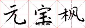 周炳元元宝枫楷书怎么写