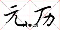 周炳元元历楷书怎么写