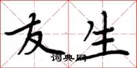 周炳元友生楷书怎么写