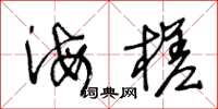 王冬龄海槎草书怎么写