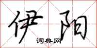 荆霄鹏伊阳行书怎么写