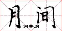 周炳元月间楷书怎么写
