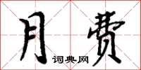 周炳元月费楷书怎么写