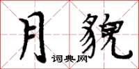 周炳元月貌楷书怎么写