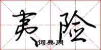 荆霄鹏夷险行书怎么写