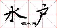 周炳元水户楷书怎么写