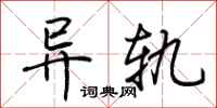荆霄鹏异轨行书怎么写
