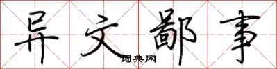 荆霄鹏异文鄙事行书怎么写