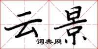 周炳元云景楷书怎么写
