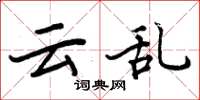 周炳元云乱楷书怎么写