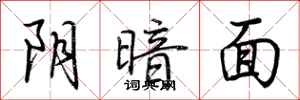 荆霄鹏阴暗面行书怎么写