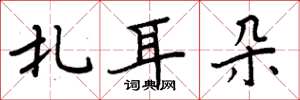 周炳元扎耳朵楷书怎么写