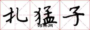 周炳元扎猛子楷书怎么写