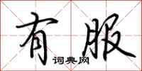 荆霄鹏有服行书怎么写