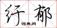 荆霄鹏纡郁行书怎么写