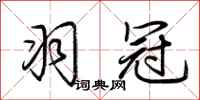 荆霄鹏羽冠行书怎么写