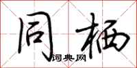 荆霄鹏同栖行书怎么写