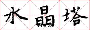 周炳元水晶塔楷书怎么写