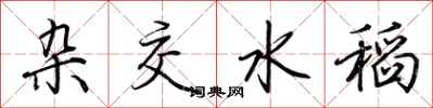 荆霄鹏杂交水稻行书怎么写