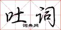 荆霄鹏吐词行书怎么写