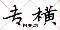 周炳元专横楷书怎么写