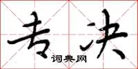 周炳元专决楷书怎么写