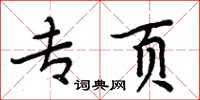 周炳元专页楷书怎么写