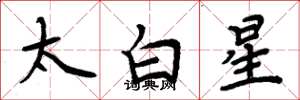 周炳元太白星楷书怎么写