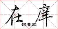 荆霄鹏在庠行书怎么写
