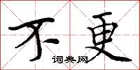 周炳元不更楷书怎么写