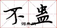 周炳元不蛊楷书怎么写
