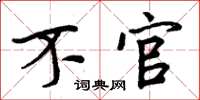 周炳元不官楷书怎么写
