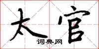 周炳元太官楷书怎么写