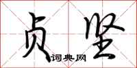 荆霄鹏贞坚行书怎么写