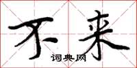 周炳元不来楷书怎么写