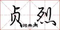 荆霄鹏贞烈行书怎么写