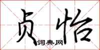 荆霄鹏贞怡行书怎么写