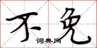 周炳元不免楷书怎么写
