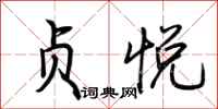 荆霄鹏贞悦行书怎么写