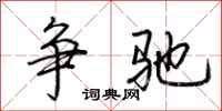 荆霄鹏争驰行书怎么写