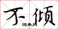 周炳元不倾楷书怎么写