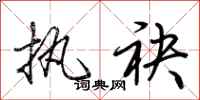 荆霄鹏执袂行书怎么写