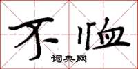 周炳元不恤楷书怎么写