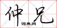 荆霄鹏仲兄行书怎么写