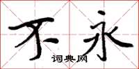 周炳元不永楷书怎么写