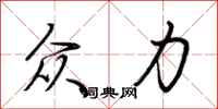 荆霄鹏众力行书怎么写