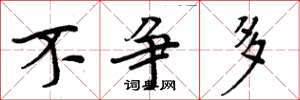 周炳元不争多楷书怎么写