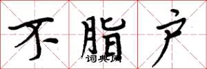 周炳元不脂户楷书怎么写