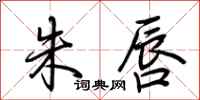 荆霄鹏朱唇行书怎么写
