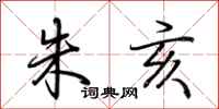 荆霄鹏朱亥行书怎么写